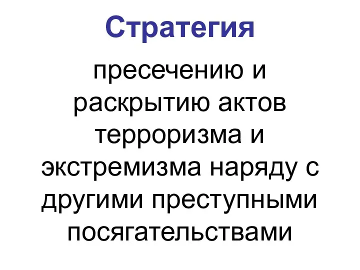 Стратегия пресечению и раскрытию актов терроризма и экстремизма наряду с другими преступными посягательствами