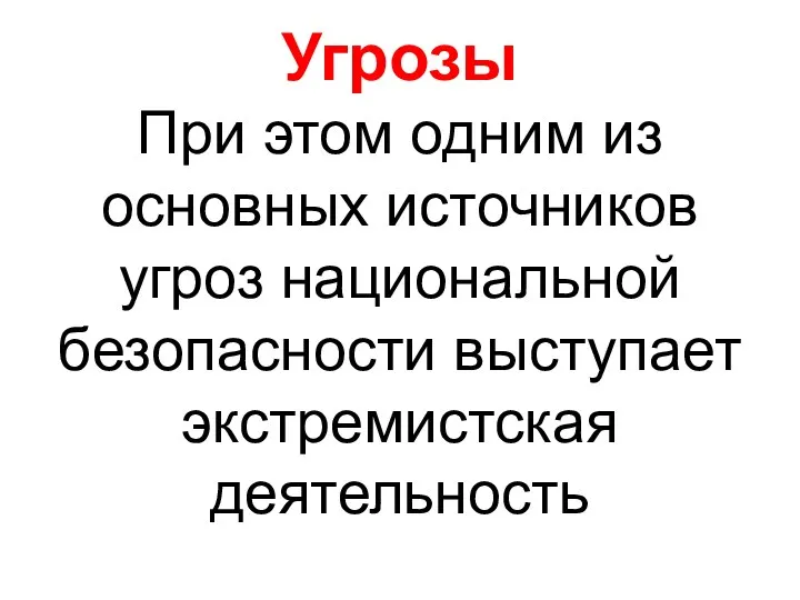 Угрозы При этом одним из основных источников угроз национальной безопасности выступает экстремистская деятельность