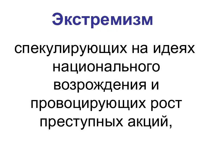 Экстремизм спекулирующих на идеях национального возрождения и провоцирующих рост преступных акций,