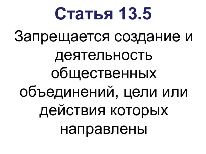 Статья 13.5 Запрещается создание и деятельность общественных объединений, цели или действия которых направлены