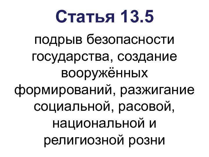 Статья 13.5 подрыв безопасности государства, создание вооружённых формирований, разжигание социальной, расовой, национальной и религиозной розни