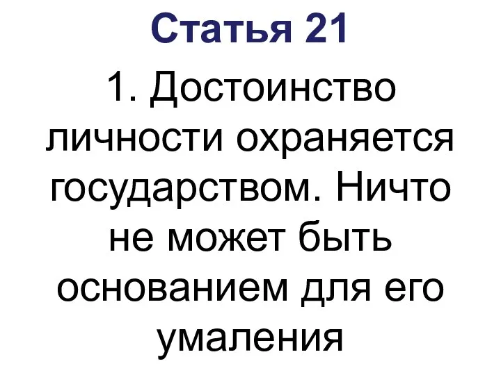 Статья 21 1. Достоинство личности охраняется государством. Ничто не может быть основанием для его умаления