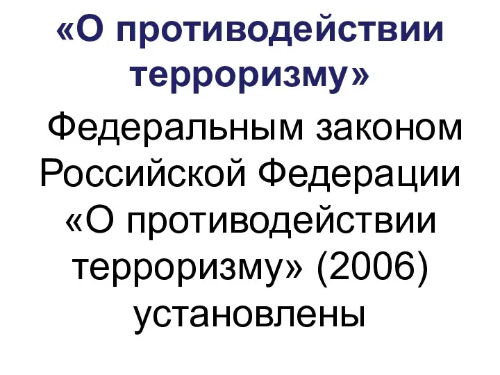 «О противодействии терроризму» Федеральным законом Российской Федерации «О противодействии терроризму» (2006) установлены