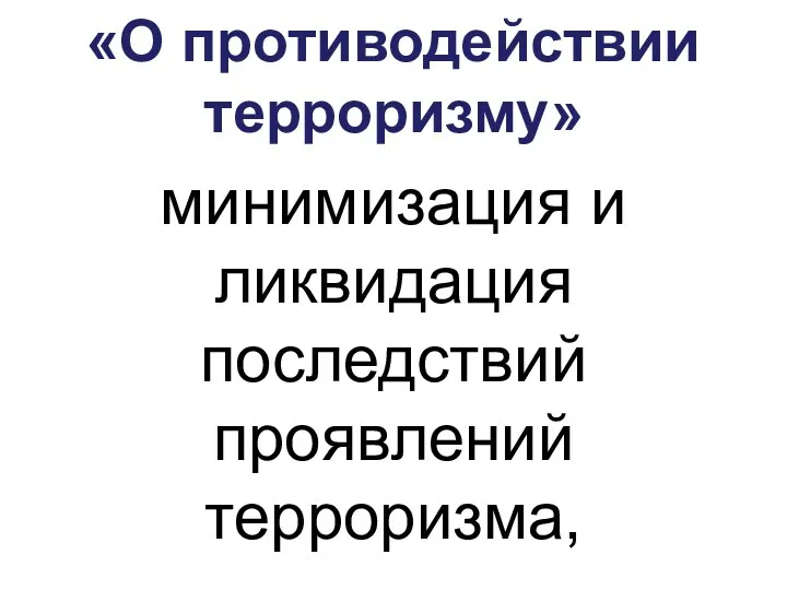 «О противодействии терроризму» минимизация и ликвидация последствий проявлений терроризма,