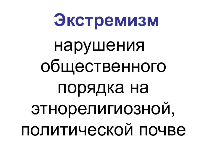 Экстремизм нарушения общественного порядка на этнорелигиозной, политической почве