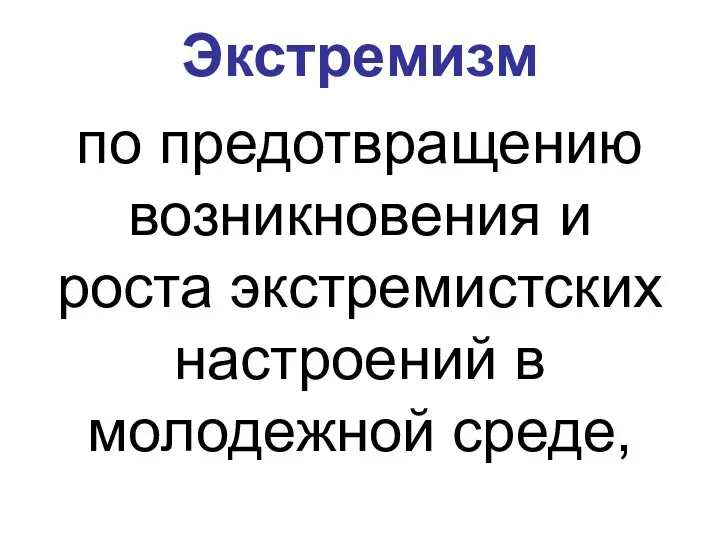 Экстремизм по предотвращению возникновения и роста экстремистских настроений в молодежной среде,