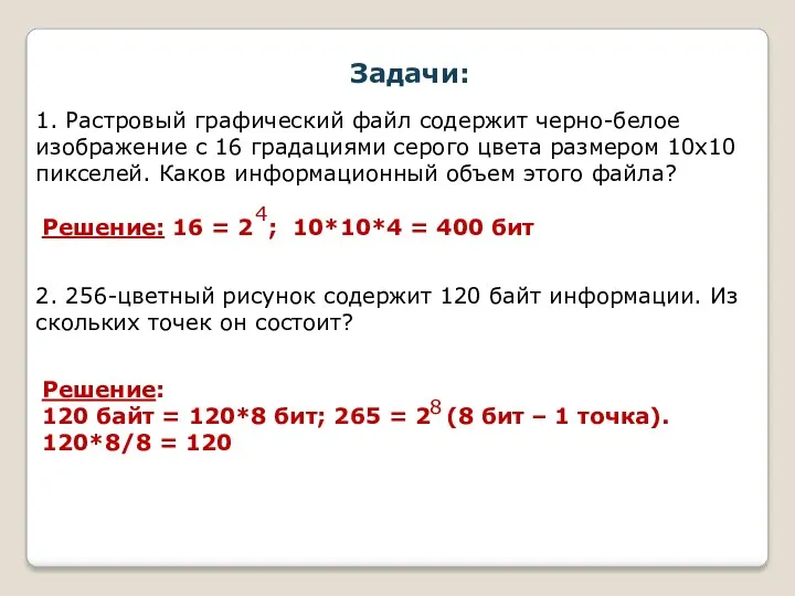 1. Растровый графический файл содержит черно-белое изображение с 16 градациями