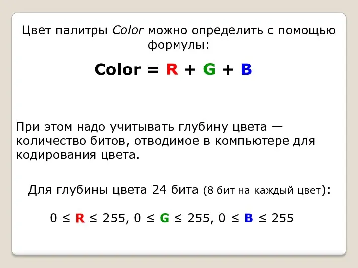 Цвет палитры Color можно определить с помощью формулы: Color =