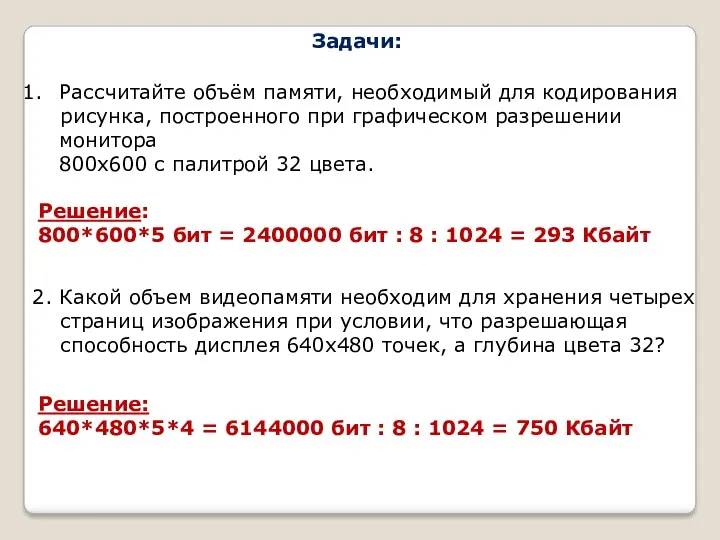 Задачи: Рассчитайте объём памяти, необходимый для кодирования рисунка, построенного при