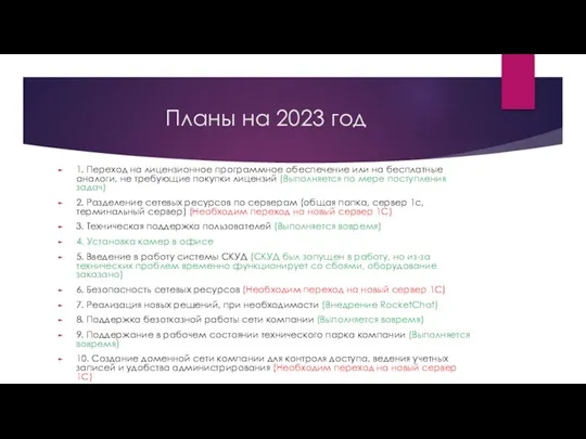 Планы на 2023 год 1. Переход на лицензионное программное обеспечение