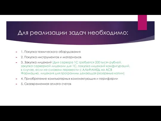 Для реализации задач необходимо: 1. Покупка технического оборудования 2. Покупка