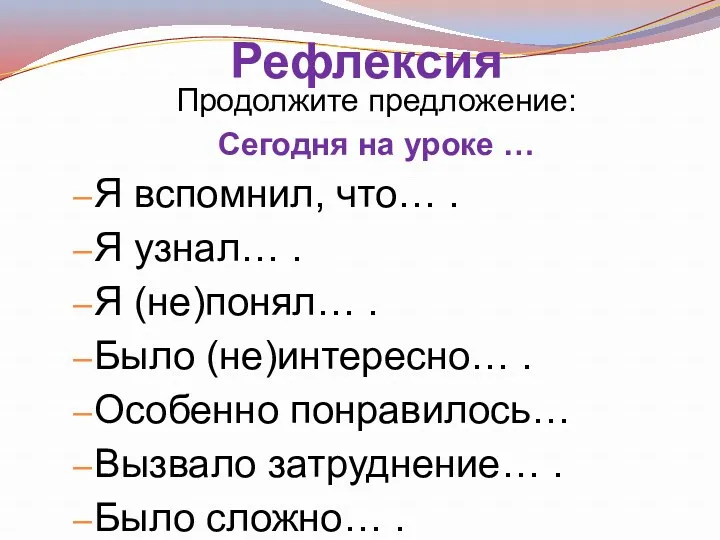 Рефлексия Продолжите предложение: Сегодня на уроке … Я вспомнил, что…