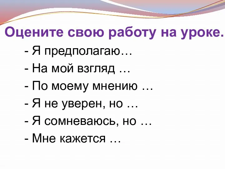 Оцените свою работу на уроке. - Я предполагаю… - На