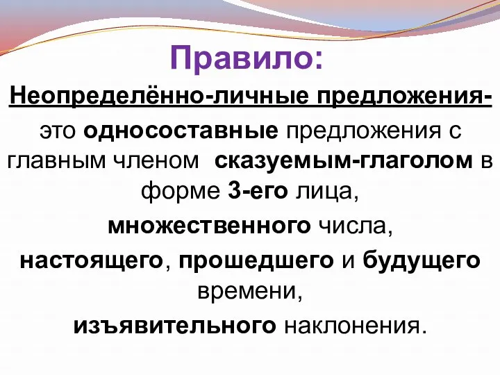 Правило: Неопределённо-личные предложения- это односоставные предложения с главным членом сказуемым-глаголом