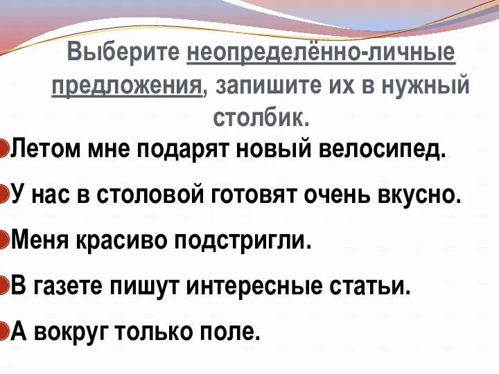 Выберите неопределённо-личные предложения, запишите их в нужный столбик. Летом мне