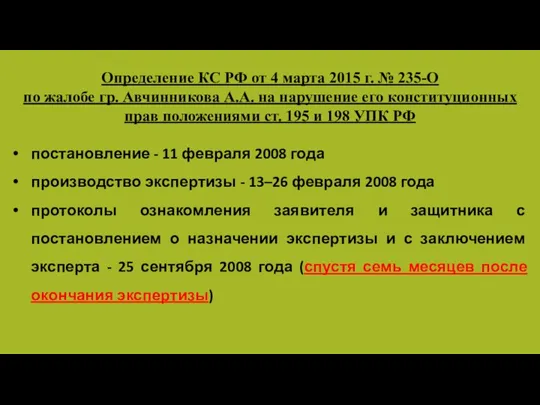 Определение КС РФ от 4 марта 2015 г. № 235-О по жалобе гр.