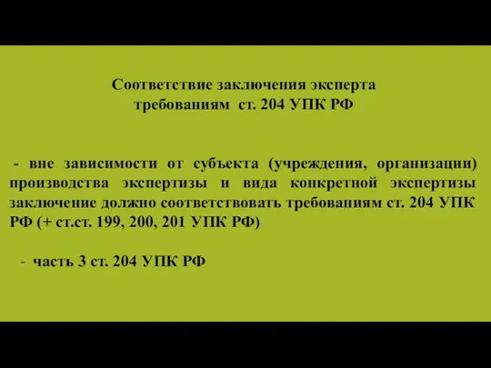 Соответствие заключения эксперта требованиям ст. 204 УПК РФ - вне зависимости от субъекта