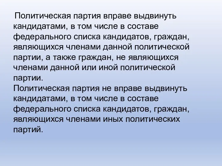 Политическая партия вправе выдвинуть кандидатами, в том числе в составе