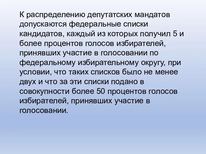 К распределению депутатских мандатов допускаются федеральные списки кандидатов, каждый из