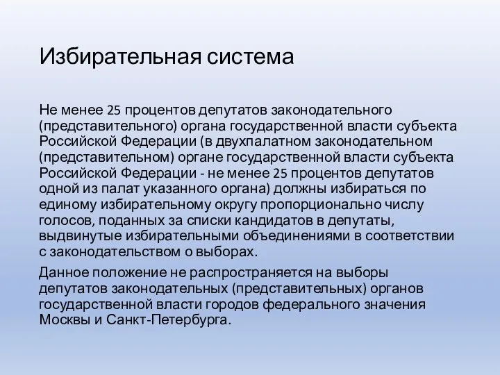 Избирательная система Не менее 25 процентов депутатов законодательного (представительного) органа