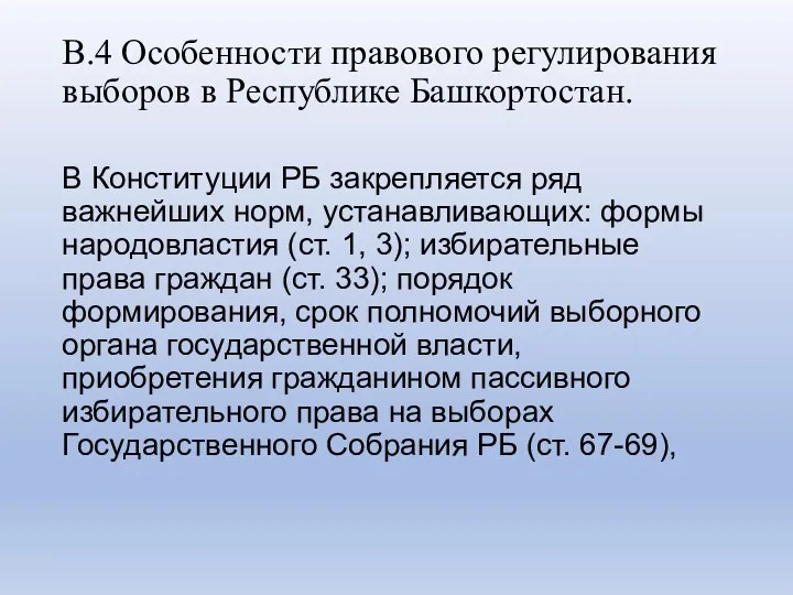 В.4 Особенности правового регулирования выборов в Республике Башкортостан. В Конституции