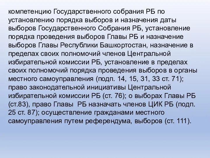 компетенцию Государственного собрания РБ по установлению порядка выборов и назначения