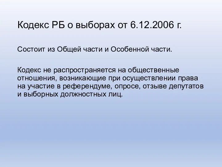 Кодекс РБ о выборах от 6.12.2006 г. Состоит из Общей