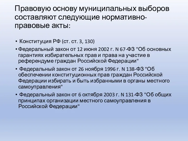 Правовую основу муниципальных выборов составляют следующие нормативно-правовые акты: Конституция РФ