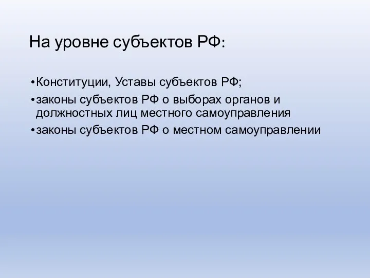 На уровне субъектов РФ: Конституции, Уставы субъектов РФ; законы субъектов