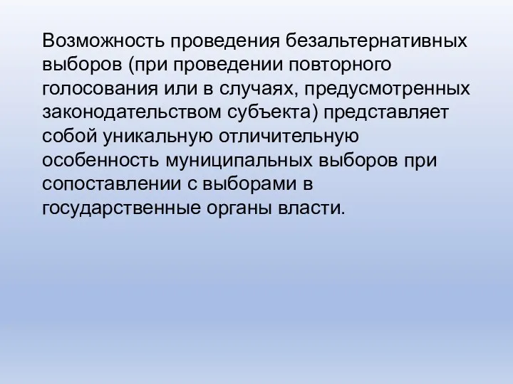 Возможность проведения безальтернативных выборов (при проведении повторного голосования или в