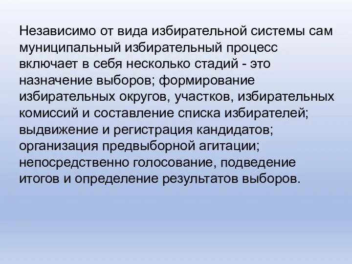 Независимо от вида избирательной системы сам муниципальный избирательный процесс включает