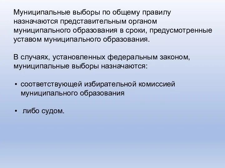 Муниципальные выборы по общему правилу назначаются представительным органом муниципального образования