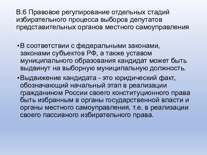 В.6 Правовое регулирование отдельных стадий избирательного процесса выборов депутатов представительных