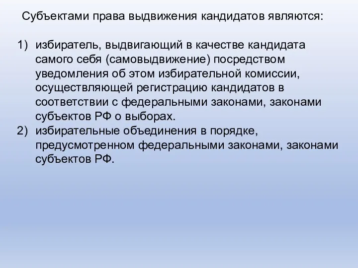 Субъектами права выдвижения кандидатов являются: избиратель, выдвигающий в качестве кандидата