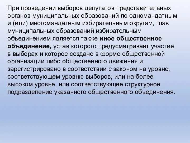 При проведении выборов депутатов представительных органов муниципальных образований по одномандатным