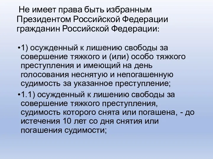 Не имеет права быть избранным Президентом Российской Федерации гражданин Российской