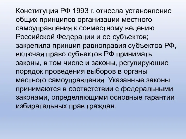Конституция РФ 1993 г. отнесла установление общих принципов организации местного