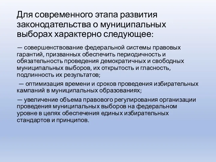 Для современного этапа развития законодательства о муниципальных выборах характерно следующее: