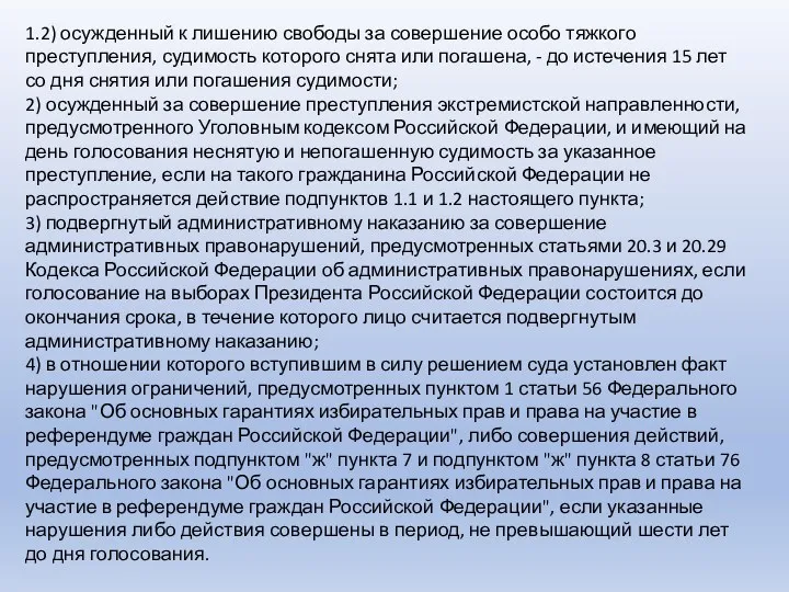 1.2) осужденный к лишению свободы за совершение особо тяжкого преступления,