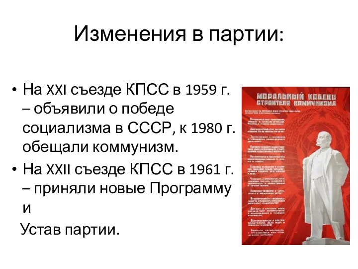 Изменения в партии: На XXI съезде КПСС в 1959 г.