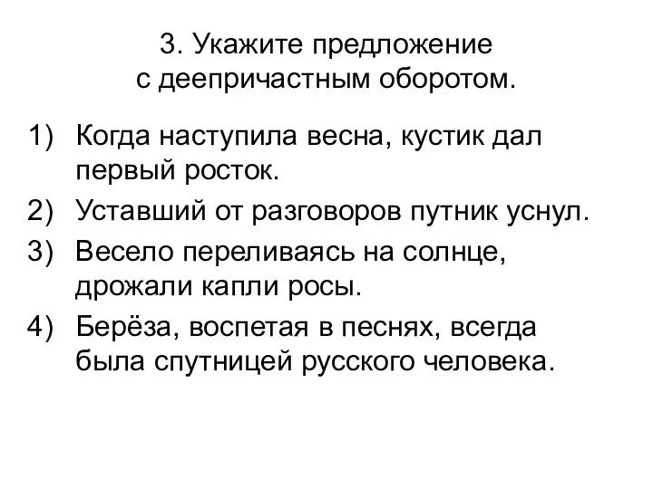 3. Укажите предложение с деепричастным оборотом. Когда наступила весна, кустик