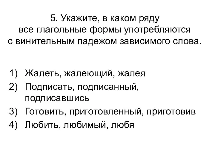 5. Укажите, в каком ряду все глагольные формы употребляются с