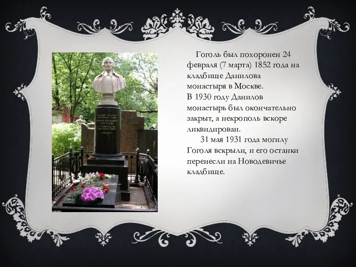 Гоголь был похоронен 24 февраля (7 марта) 1852 года на