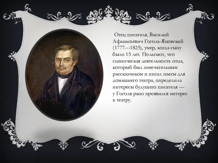 Отец писателя, Василий Афанасьевич Гоголь-Яновский (1777—1825), умер, когда сыну было