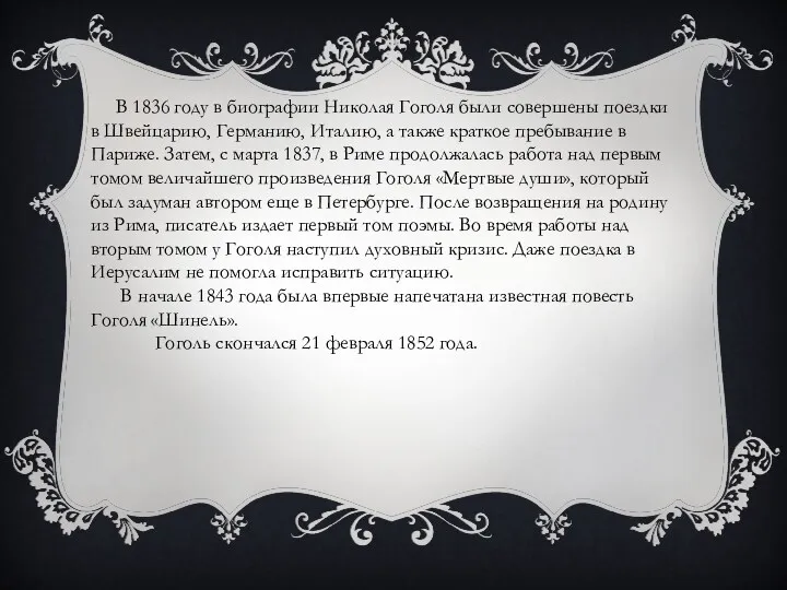 В 1836 году в биографии Николая Гоголя были совершены поездки