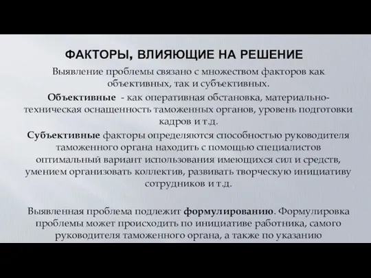 ФАКТОРЫ, ВЛИЯЮЩИЕ НА РЕШЕНИЕ Выявление проблемы связано с множеством факторов