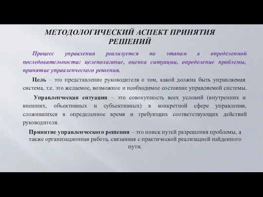 МЕТОДОЛОГИЧЕСКИЙ АСПЕКТ ПРИНЯТИЯ РЕШЕНИЙ Процесс управления реализуется по этапам в