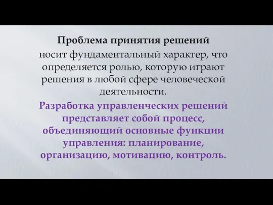 Проблема принятия решений носит фундаментальный характер, что определяется ролью, которую