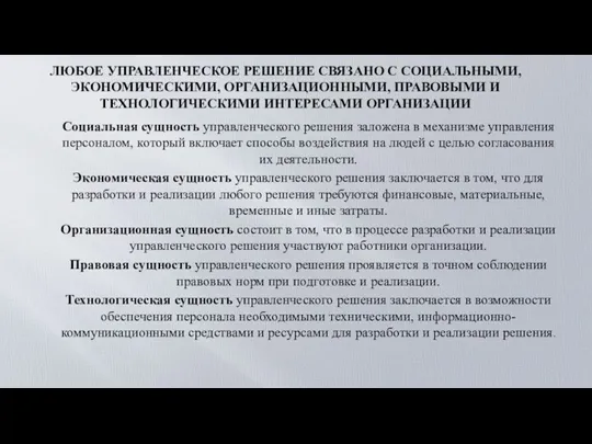 ЛЮБОЕ УПРАВЛЕНЧЕСКОЕ РЕШЕНИЕ СВЯЗАНО С СОЦИАЛЬНЫМИ, ЭКОНОМИЧЕСКИМИ, ОРГАНИЗАЦИОННЫМИ, ПРАВОВЫМИ И