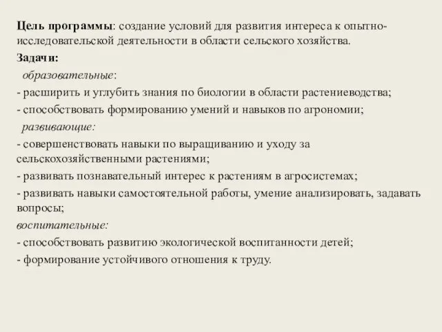 Цель программы: создание условий для развития интереса к опытно-исследовательской деятельности